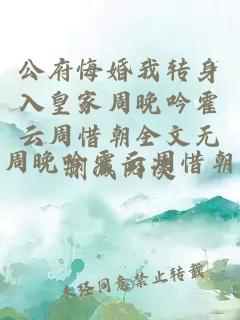 公府悔婚我转身入皇家周晚吟霍云周惜朝全文无删减阅读