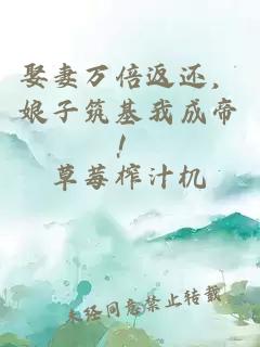 娶妻万倍返还，娘子筑基我成帝！