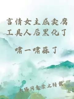 言情女主成卖腐工具人后黑化了