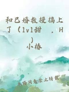 和已婚教授搞上了（1v1甜寵，H）