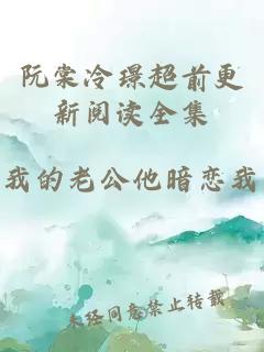 阮棠冷璟超前更新阅读全集