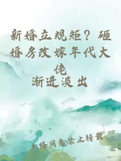 新婚立规矩？砸婚房改嫁年代大佬