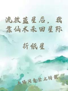 流放蓝星后，我靠仙术杀回星际