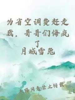 为省空调费赶走我，哥哥们悔疯了