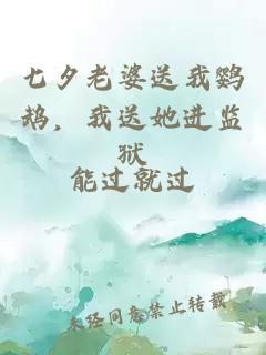 七夕老婆送我鹦鹉，我送她进监狱