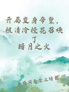 开局变身帝皇，被清冷校花召唤了
