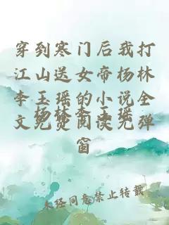 穿到寒门后我打江山送女帝杨林李玉瑶的小说全文免费阅读无弹窗