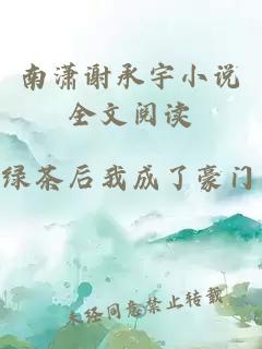 南潇谢承宇小说全文阅读