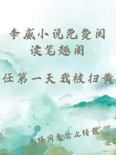 李威小说免费阅读笔趣阁