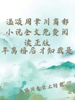 温颂周聿川商郁小说全文免费阅读正版