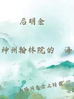 后明余暉