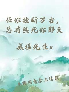 任你独断万古，总有熬死你那天