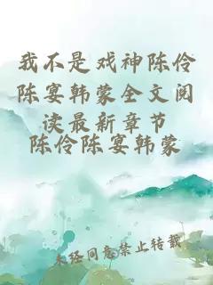 我不是戏神陈伶陈宴韩蒙全文阅读最新章节