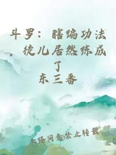 斗罗：瞎编功法，徒儿居然练成了