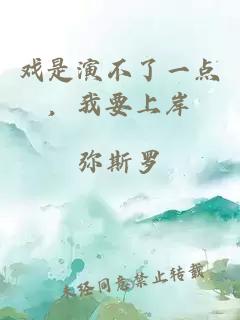 戏是演不了一点，我要上岸