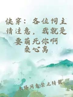 快穿：各位饲主请注意，我就是要萌死你啊