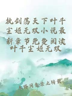 执剑荡天下叶千尘姬无双小说最新章节免费阅读