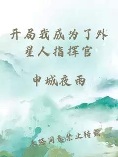 开局我成为了外星人指挥官