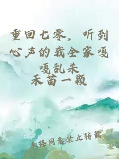 重回七零，听到心声的我全家嘎嘎乱杀
