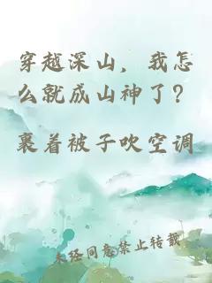 穿越深山，我怎么就成山神了？