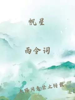 帆星