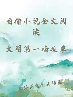 白榆小说全文阅读