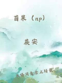 茵果（np）