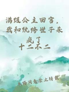 满级公主回宫，我和纨绔世子杀疯了