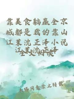 靠美食躺赢全京城都是我的靠山江茉沈正泽小说全文阅读