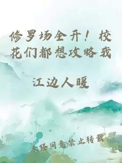 修罗场全开！校花们都想攻略我