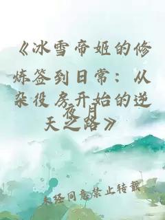 《冰雪帝姬的修炼签到日常：从杂役房开始的逆天之路》