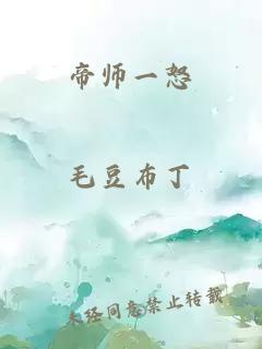 帝师一怒