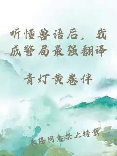 听懂兽语后，我成警局最强翻译