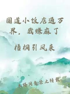 国道小饭店通万界，我赚麻了