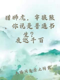 猎狮虎，宰狼熊，你说是普通书生？