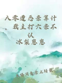 八零遭恶亲算计，我主打六亲不认