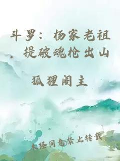 斗罗：杨家老祖，提破魂枪出山