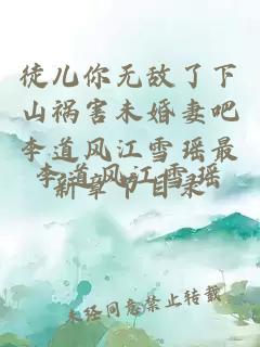 徒儿你无敌了下山祸害未婚妻吧李道风江雪瑶最新章节目录