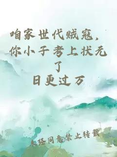 咱家世代贼寇，你小子考上状元了