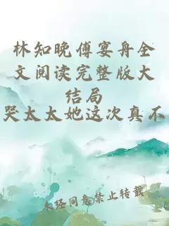 林知晚傅宴舟全文阅读完整版大结局