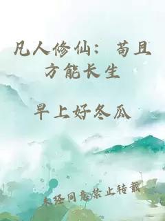 凡人修仙：苟且方能长生