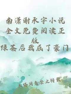 南潇谢承宇小说全文免费阅读正版