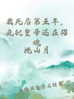我死后第五年，疯批皇帝还在招魂