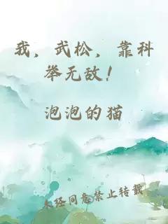 我，武松，靠科举无敌！