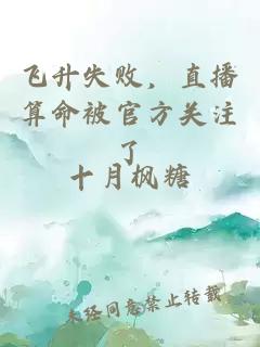 飞升失败，直播算命被官方关注了