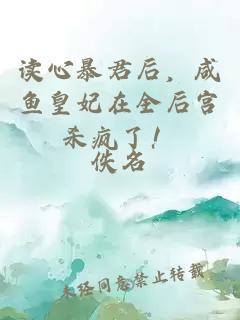 读心暴君后，咸鱼皇妃在全后宫杀疯了！