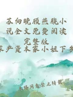 苏向晚顾燕骁小说全文免费阅读完整版