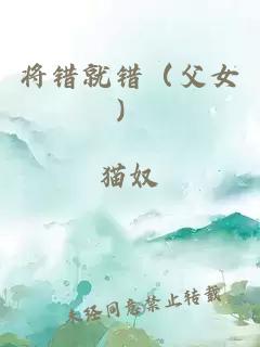 将错就错（父女）