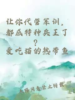 让你代管军训，都成特种兵王了？