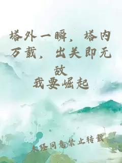 塔外一瞬，塔内万载，出关即无敌